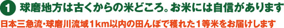 球磨地方は古くからの米どころ。お米には自信があります