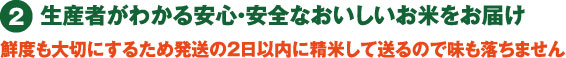 生産者がわかる安心・安全なおいしいお米をお届け