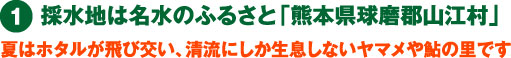 採水地は名水のふるさと「熊本県球磨郡山江村」