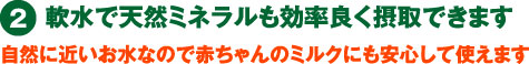 中性な軟水で天然ミネラルも効率良く摂取できます