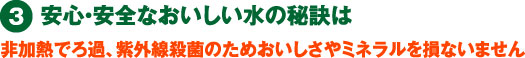 安心・安全なおいしい水の秘訣は