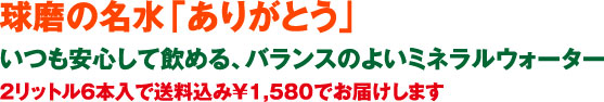 球磨の名水「ありがとう」